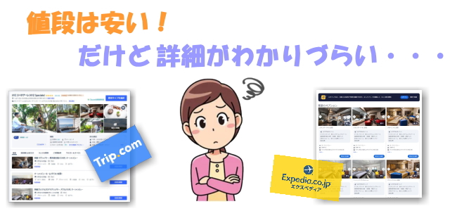 ホテル予約サイトのデメリット