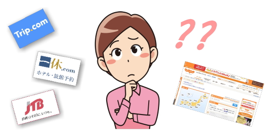 ホテル予約 悩む