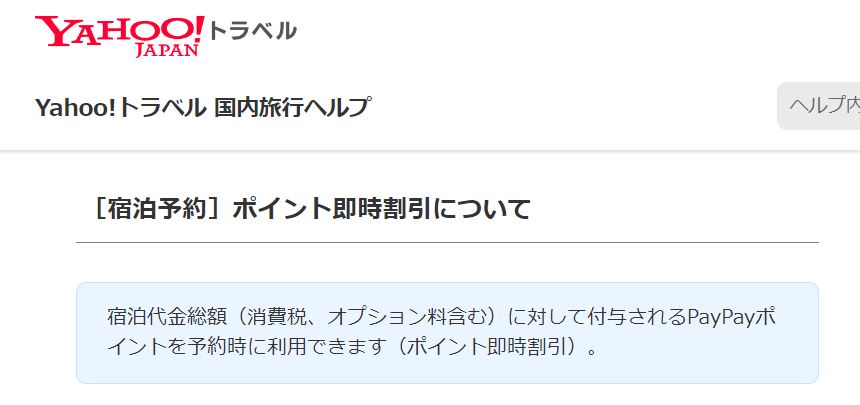 ヤフートラベル ポイント即時割引